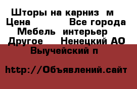 Шторы на карниз-3м › Цена ­ 1 000 - Все города Мебель, интерьер » Другое   . Ненецкий АО,Выучейский п.